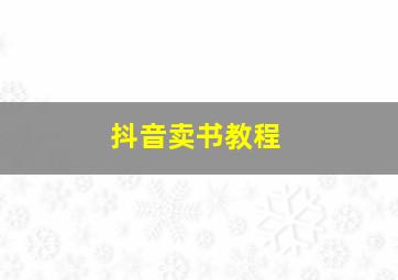 抖音卖书教程