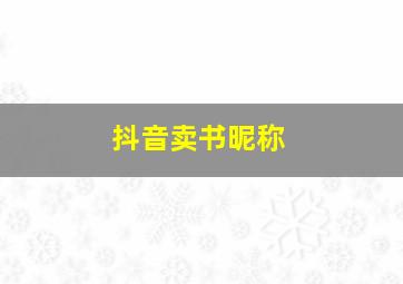 抖音卖书昵称