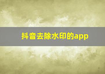 抖音去除水印的app