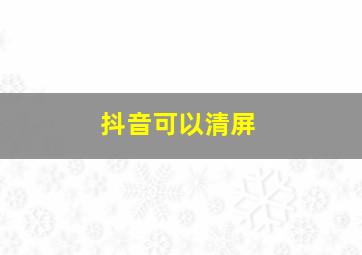 抖音可以清屏