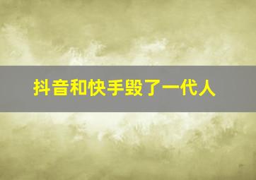 抖音和快手毁了一代人