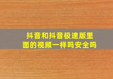 抖音和抖音极速版里面的视频一样吗安全吗