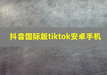 抖音国际版tiktok安卓手机