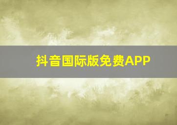 抖音国际版免费APP