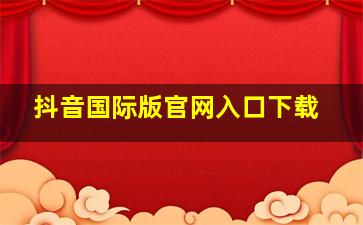 抖音国际版官网入口下载