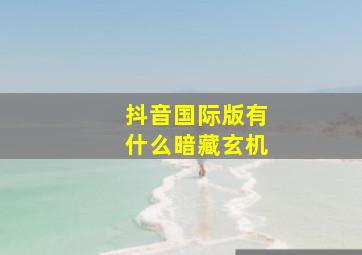 抖音国际版有什么暗藏玄机