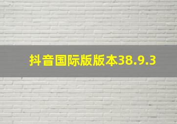 抖音国际版版本38.9.3