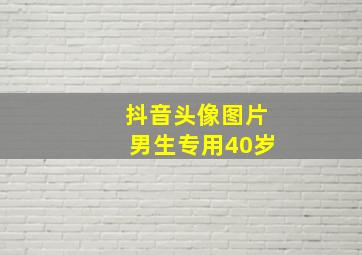 抖音头像图片男生专用40岁