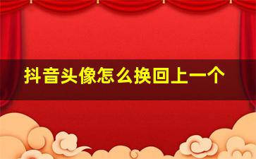 抖音头像怎么换回上一个