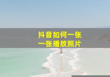 抖音如何一张一张播放照片