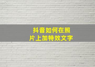 抖音如何在照片上加特效文字