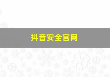 抖音安全官网