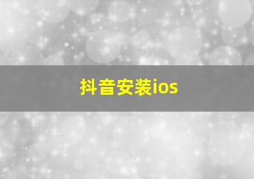 抖音安装ios