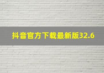 抖音官方下载最新版32.6