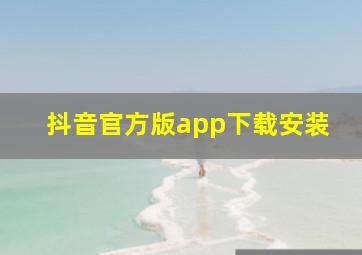 抖音官方版app下载安装