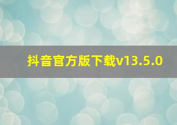 抖音官方版下载v13.5.0