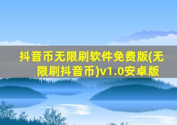 抖音币无限刷软件免费版(无限刷抖音币)v1.0安卓版