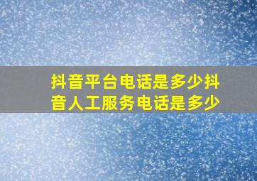 抖音平台电话是多少抖音人工服务电话是多少