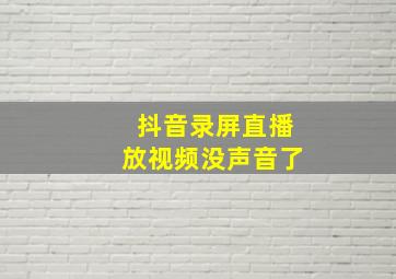 抖音录屏直播放视频没声音了