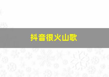 抖音很火山歌