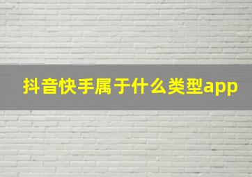 抖音快手属于什么类型app