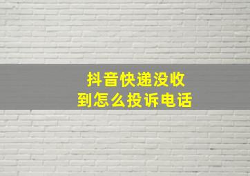 抖音快递没收到怎么投诉电话