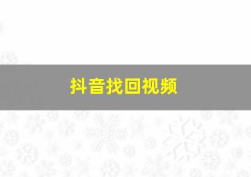 抖音找回视频