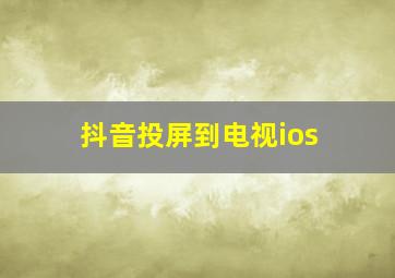 抖音投屏到电视ios