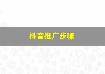 抖音推广步骤