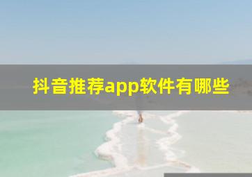 抖音推荐app软件有哪些