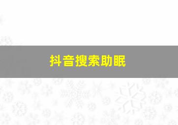 抖音搜索助眠