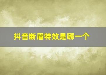 抖音断眉特效是哪一个