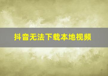 抖音无法下载本地视频