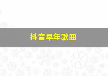 抖音早年歌曲