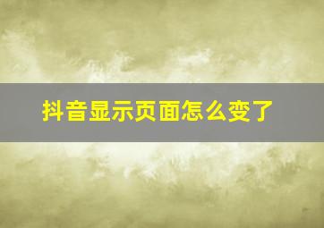 抖音显示页面怎么变了