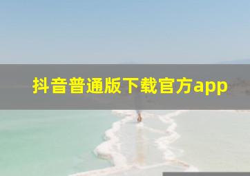 抖音普通版下载官方app