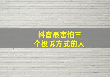 抖音最害怕三个投诉方式的人