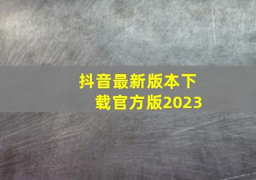 抖音最新版本下载官方版2023