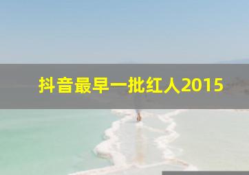 抖音最早一批红人2015