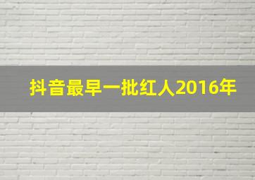 抖音最早一批红人2016年