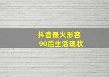 抖音最火形容90后生活现状