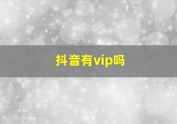 抖音有vip吗