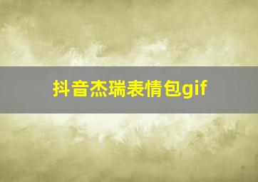 抖音杰瑞表情包gif