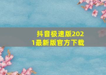 抖音极速版2021最新版官方下载