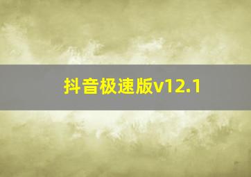 抖音极速版v12.1