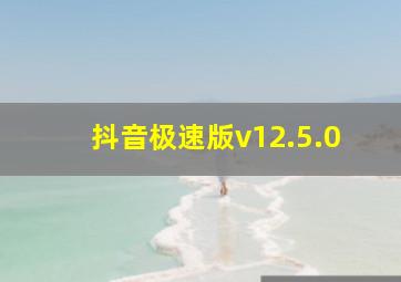 抖音极速版v12.5.0