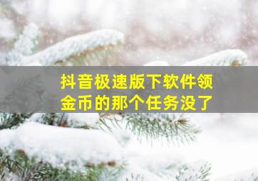 抖音极速版下软件领金币的那个任务没了