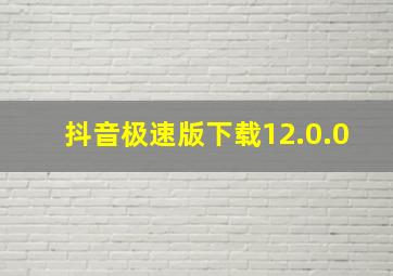 抖音极速版下载12.0.0