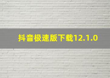 抖音极速版下载12.1.0