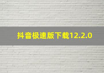 抖音极速版下载12.2.0